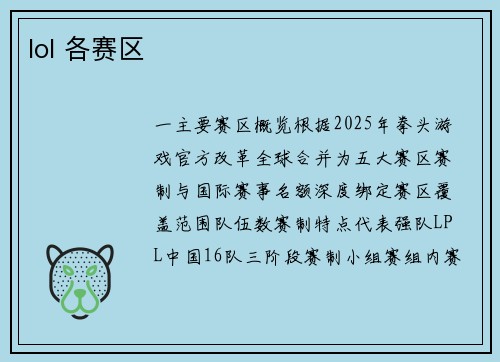 lol 各赛区
