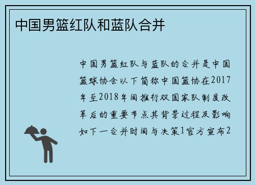 中国男篮红队和蓝队合并